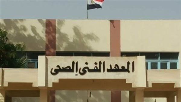 تنسيق المعهد الفني الصحي 2025